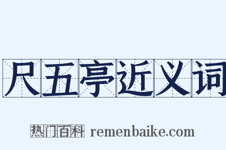 尺五亭近义词是什么意思的图片